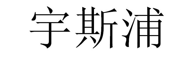 宇斯浦