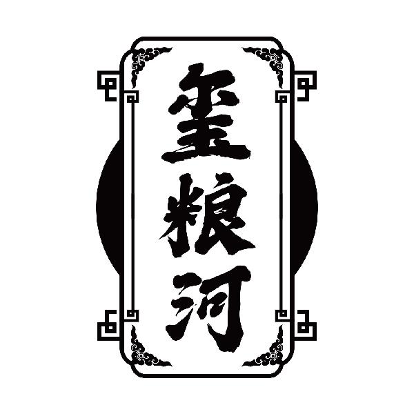 玺粮河