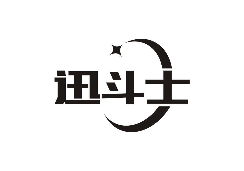 迅斗士