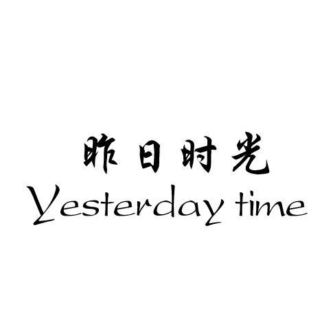 昨日时光 YESTERDAY TIME