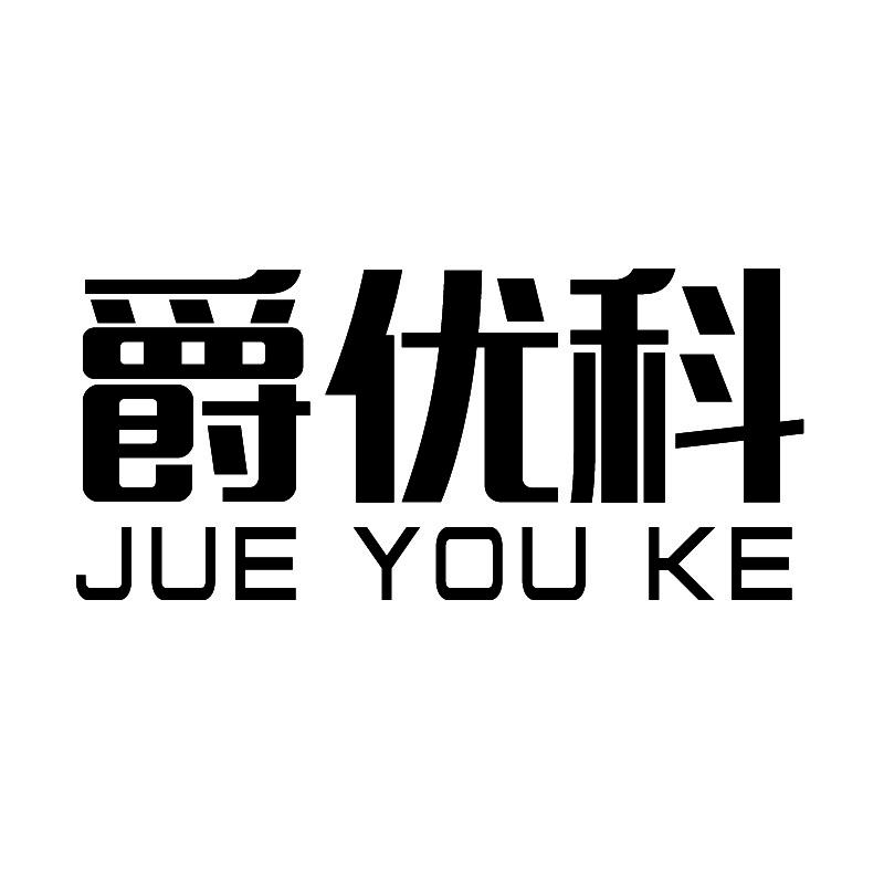 爵优科+拼音