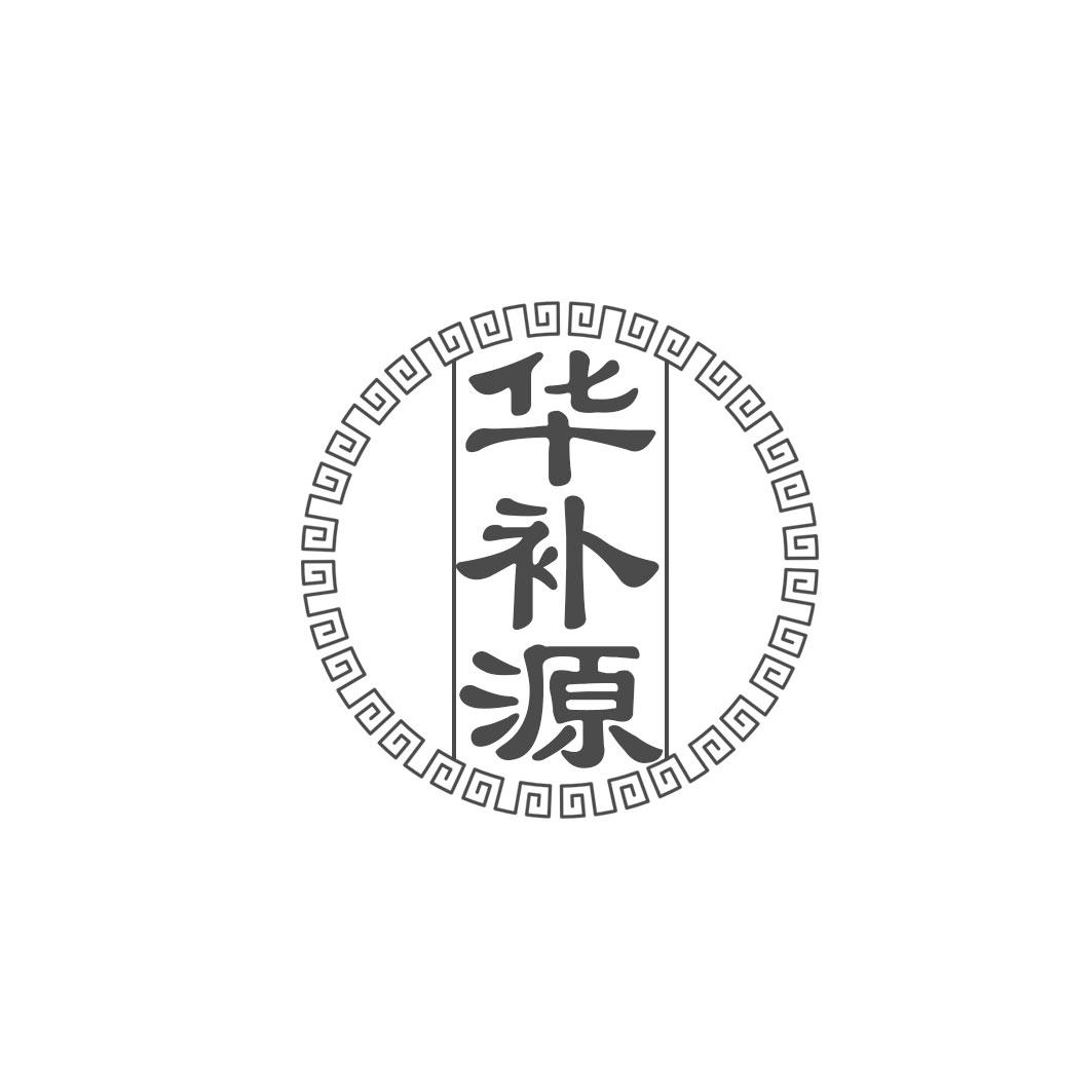 华补源