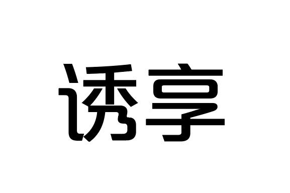 诱享