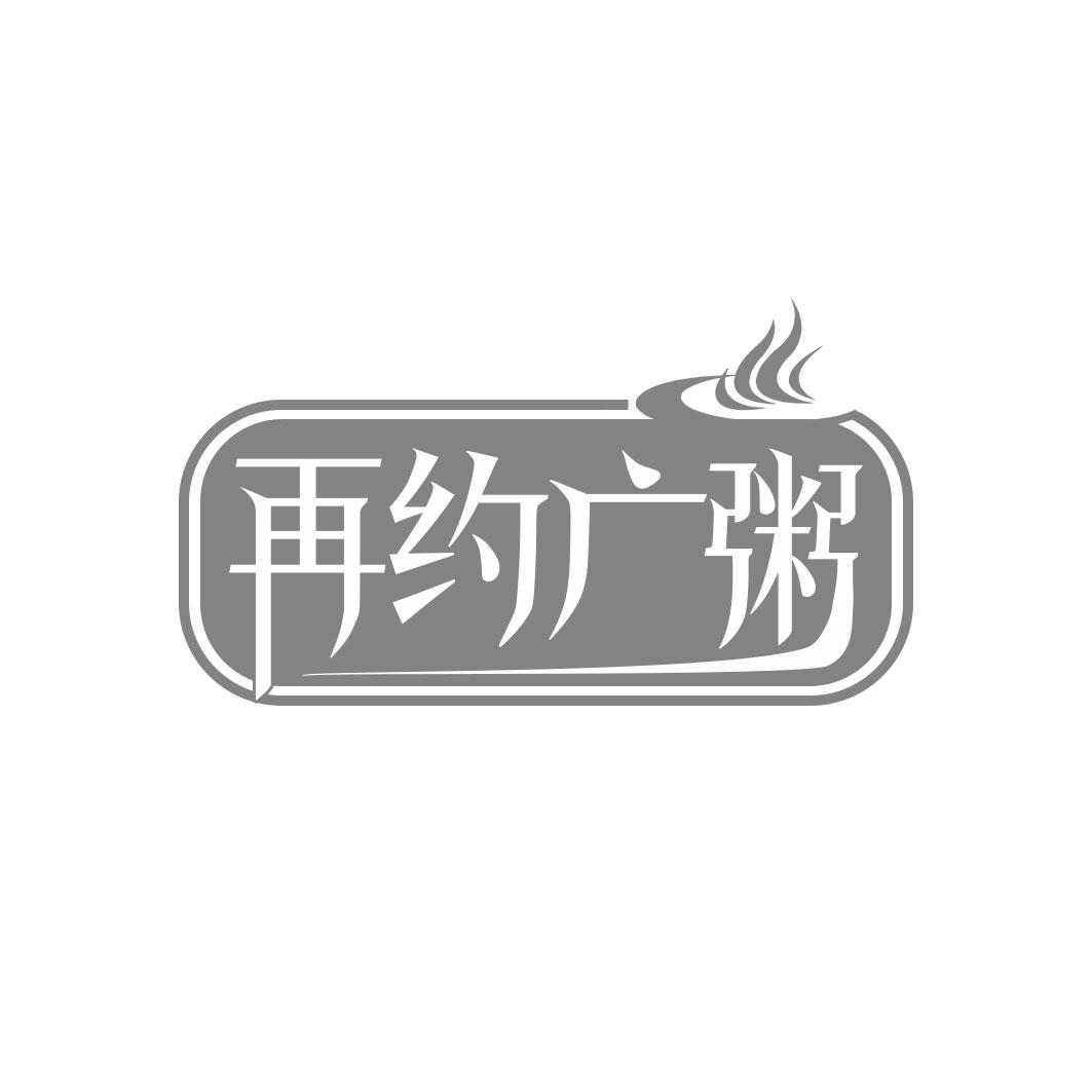 再约广粥