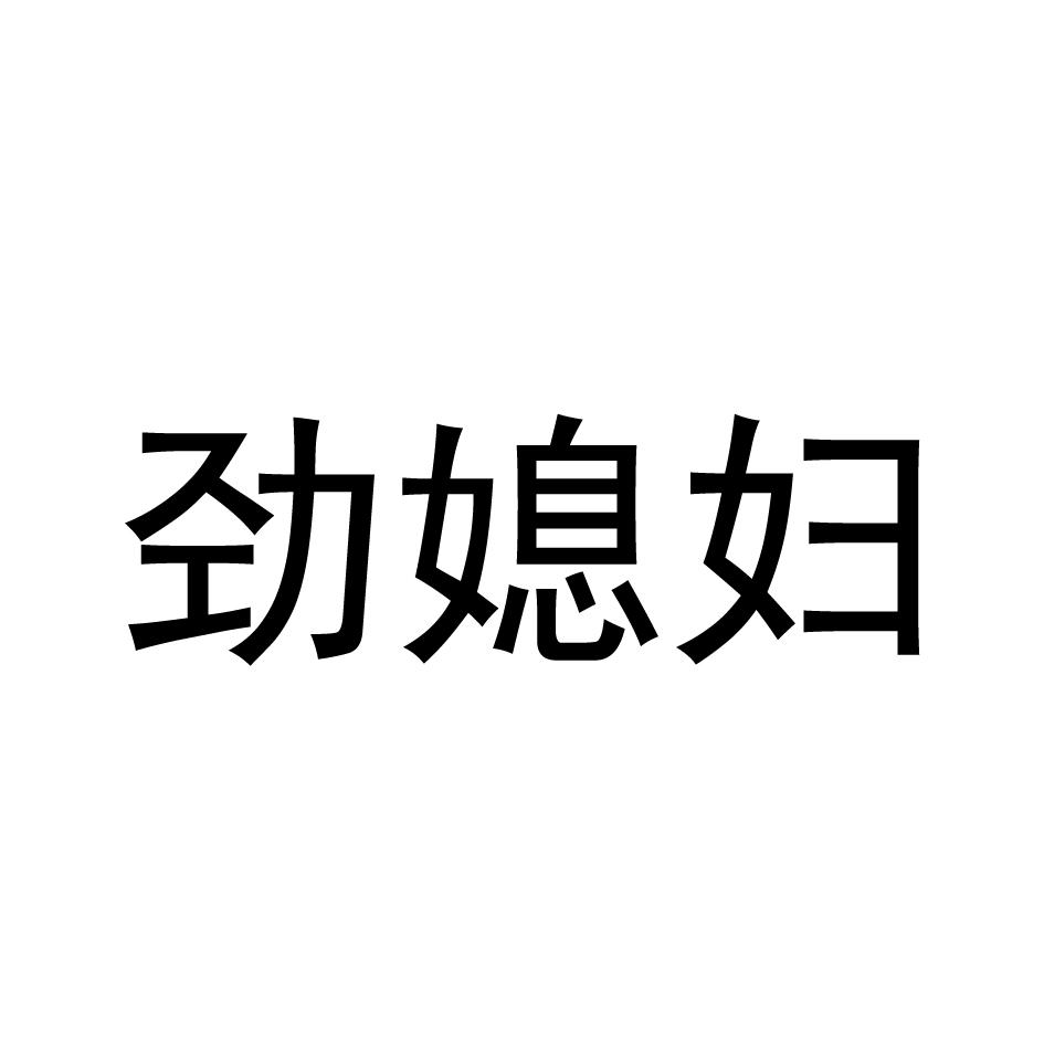 劲媳妇