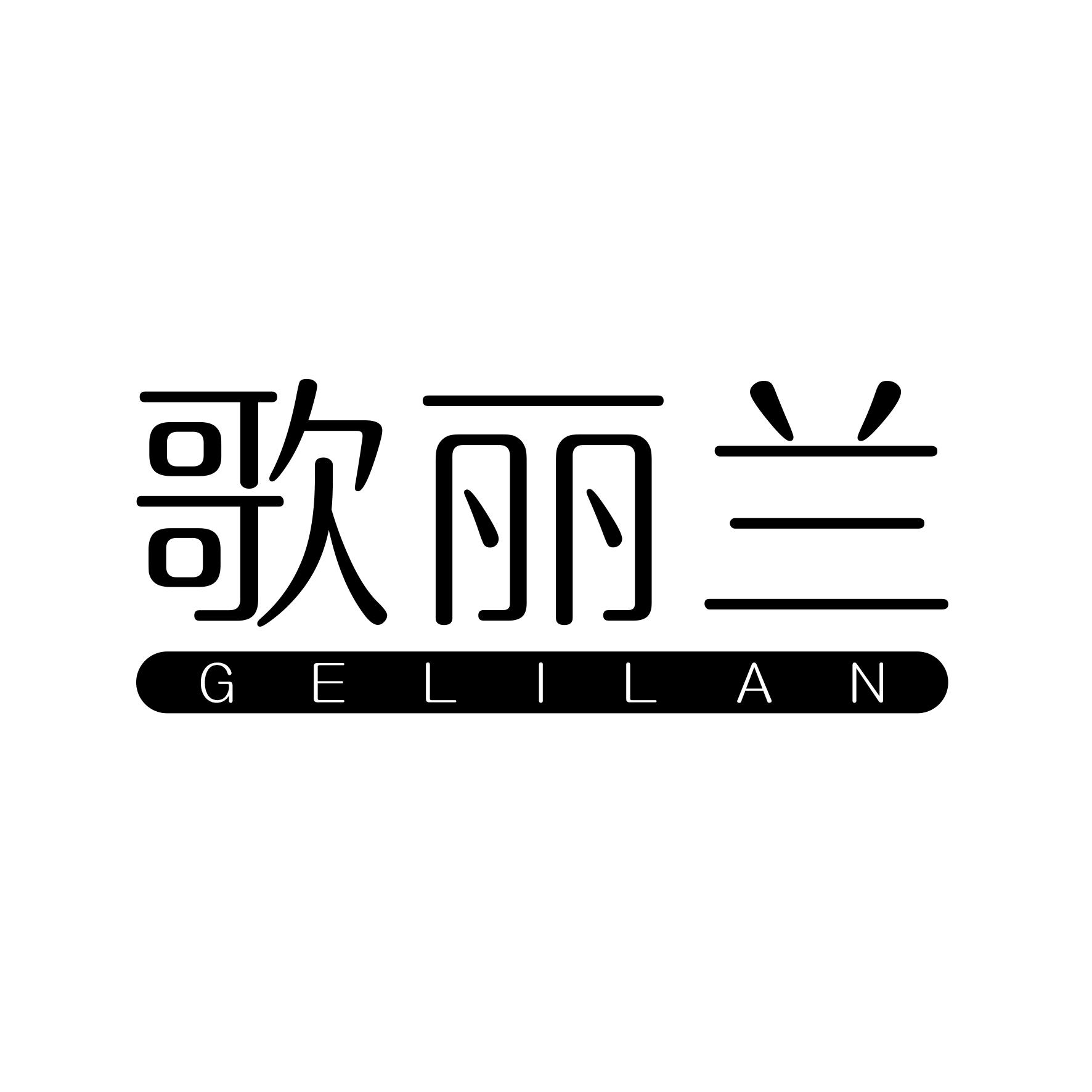 歌丽兰