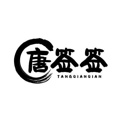 唐签签;TANGQIANQIAN