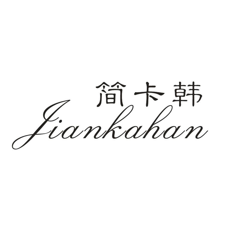 简卡韩
