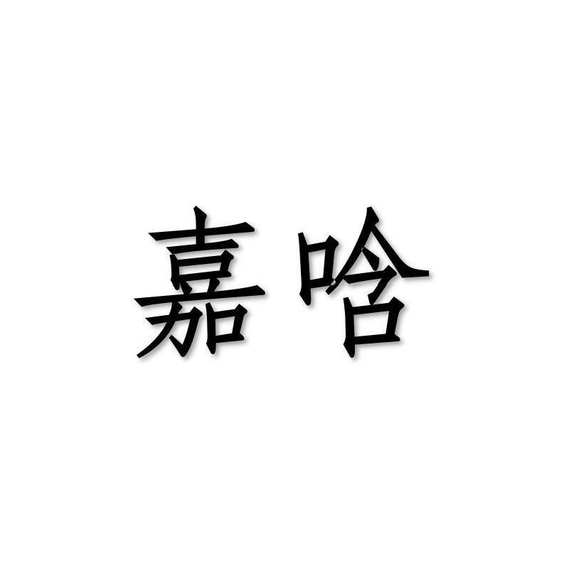 嘉唅