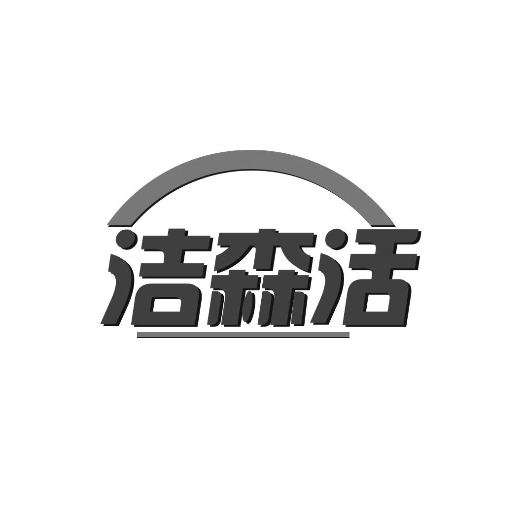 洁森活