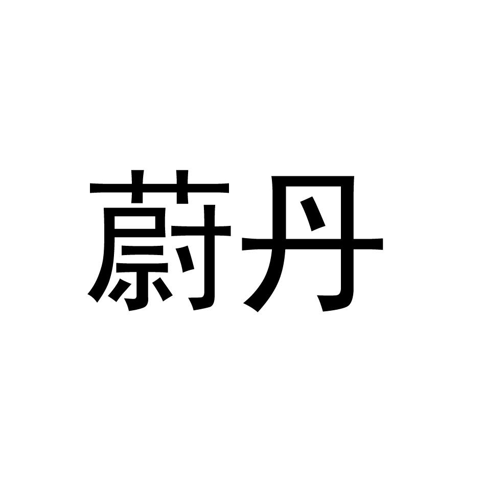 蔚丹