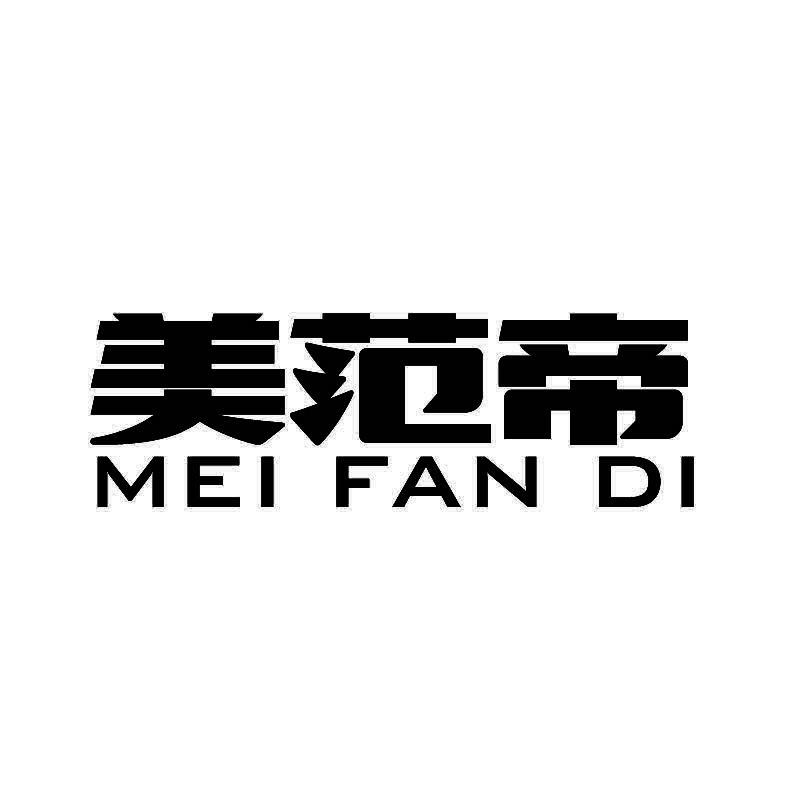 美范帝+拼音