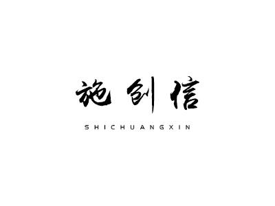 施创信