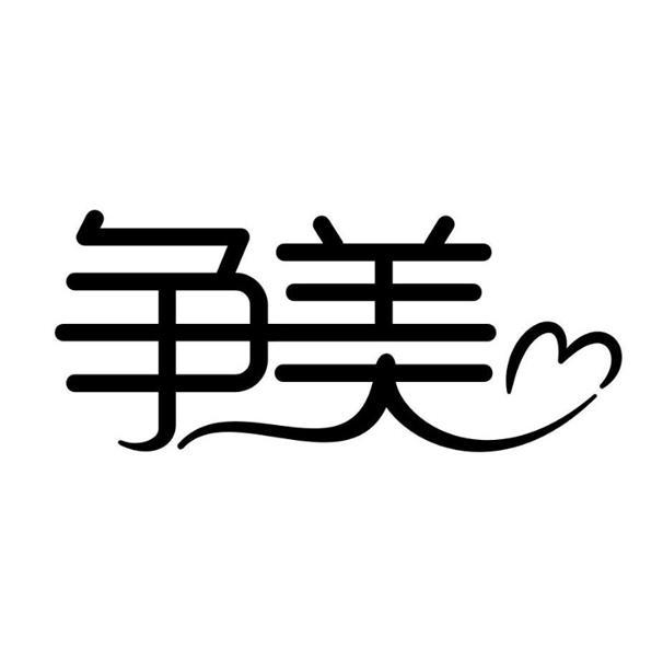 争美