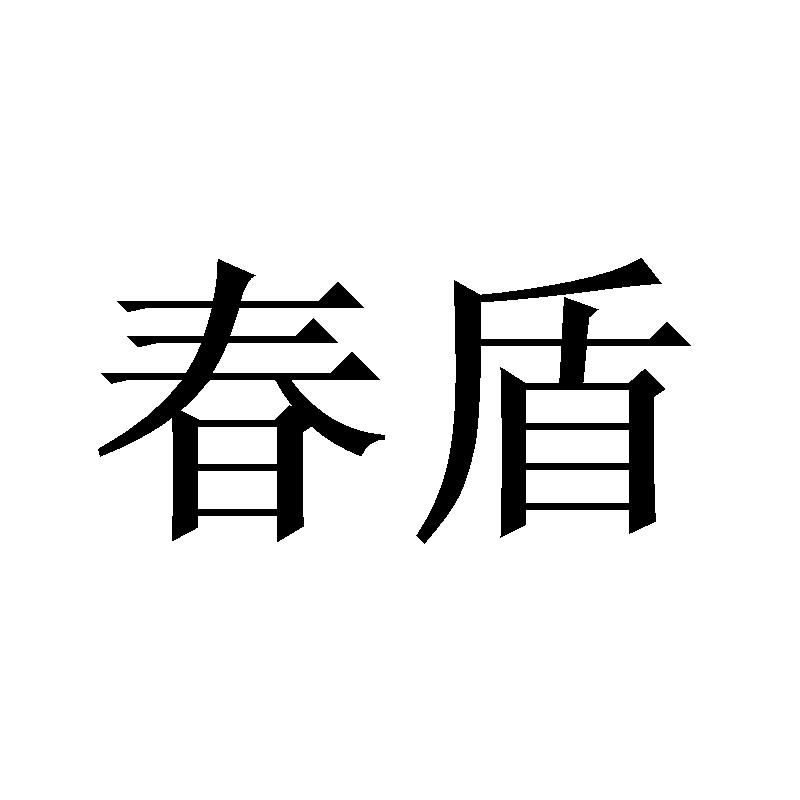 春盾