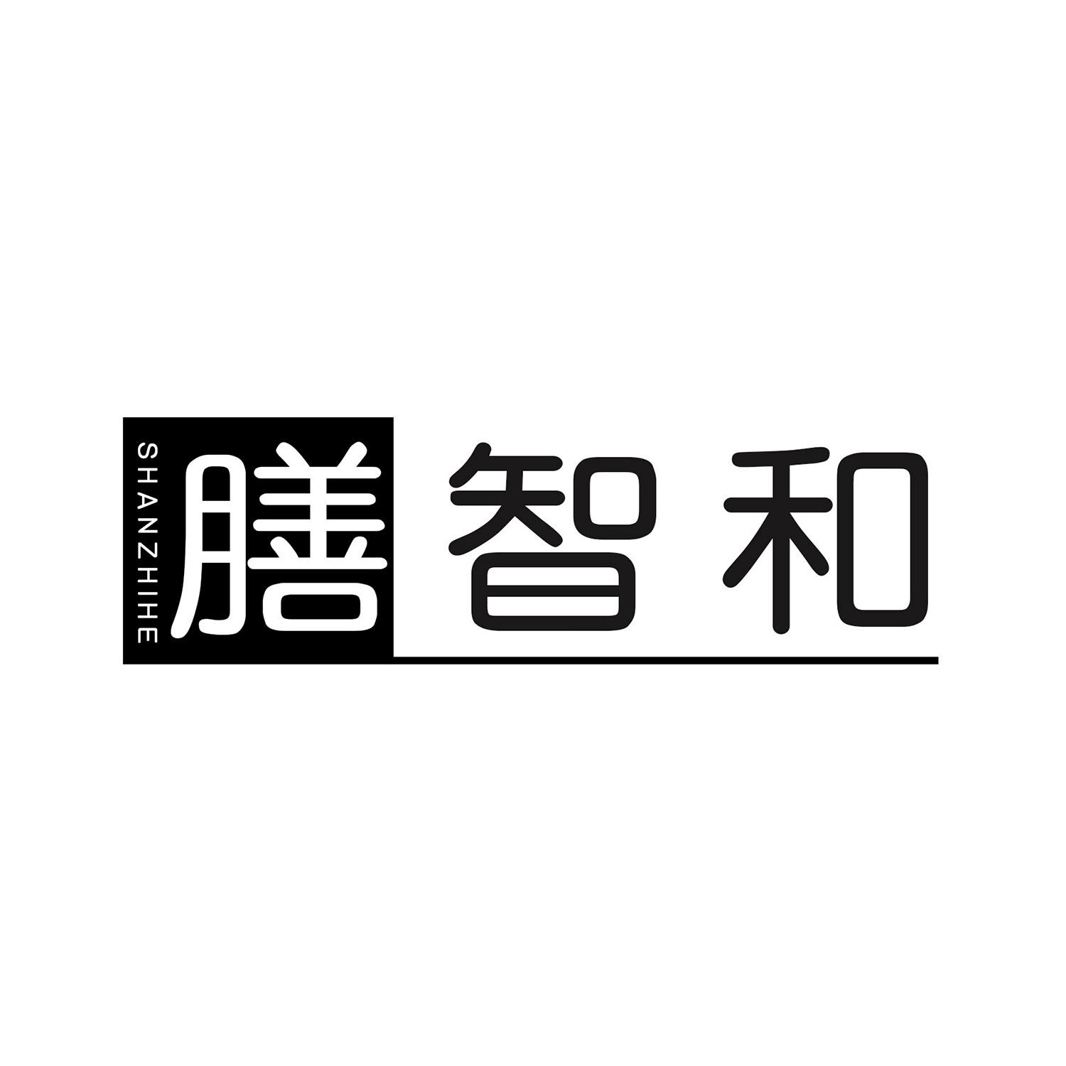 膳智和