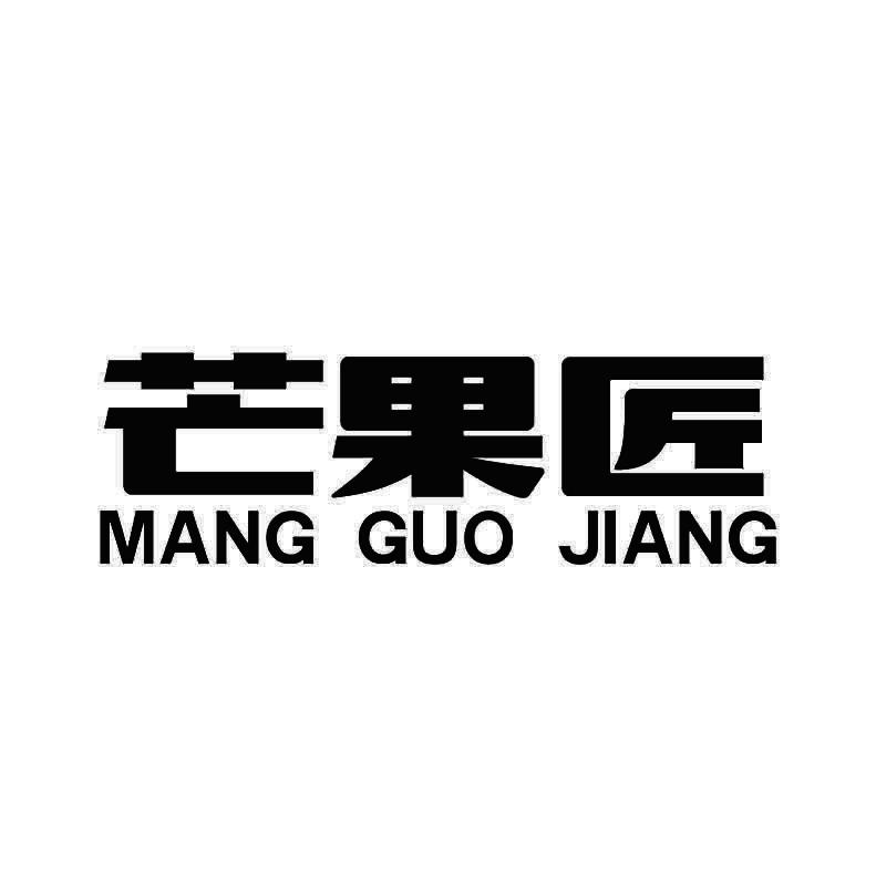 芒果匠+拼音