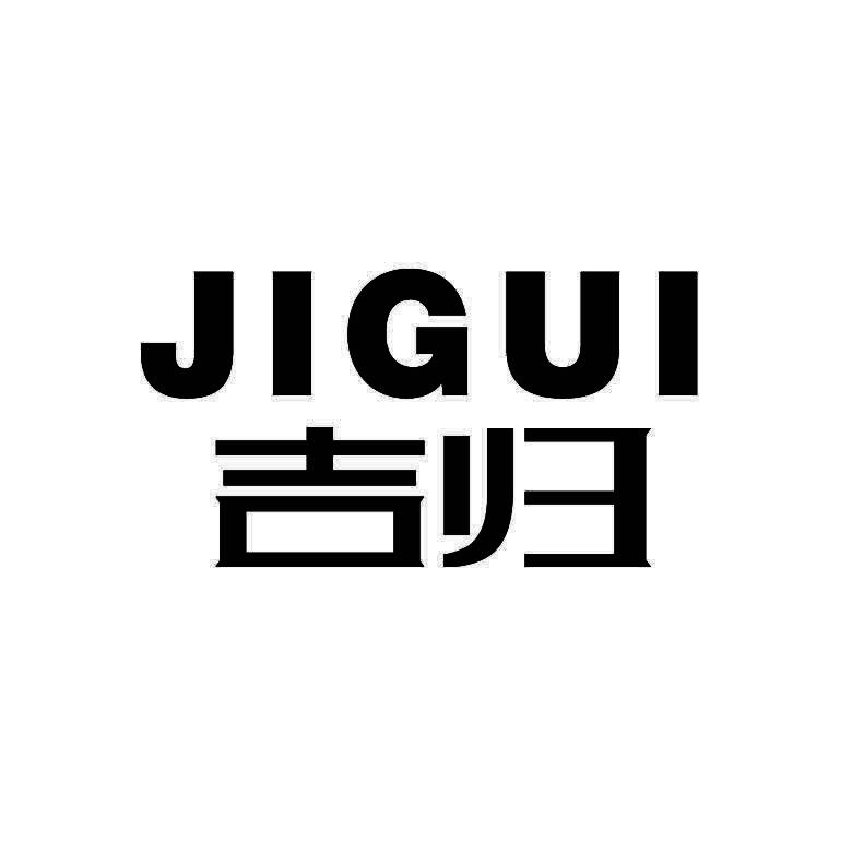 吉归+拼音