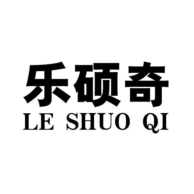 乐硕奇+拼音