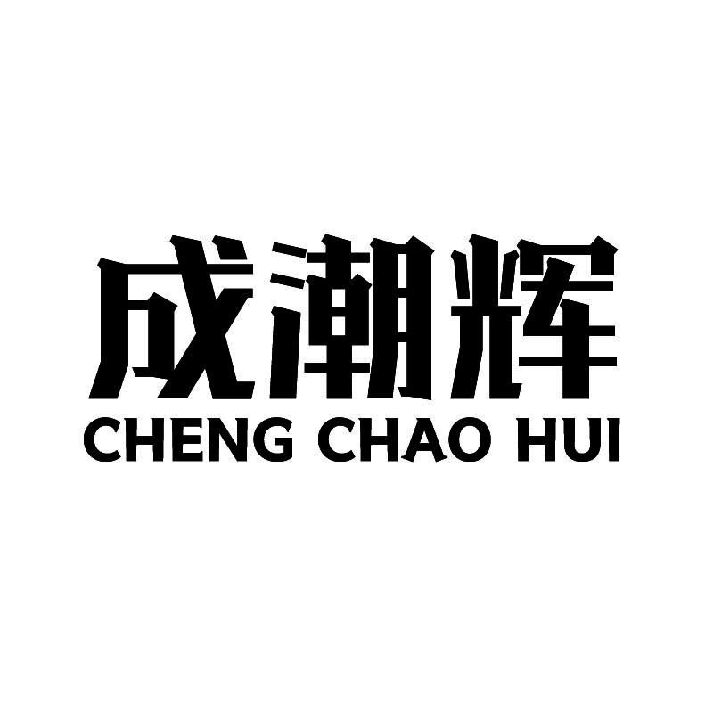 成潮辉+拼音