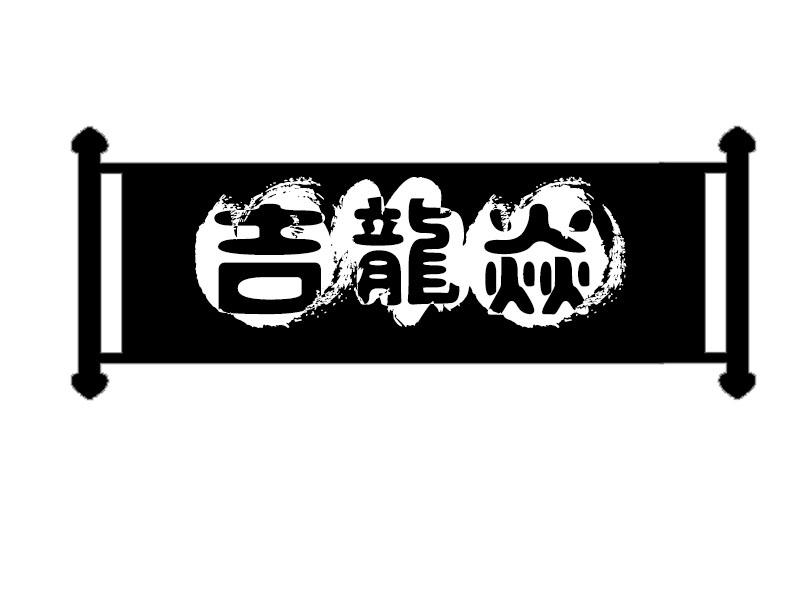 吉龙焱