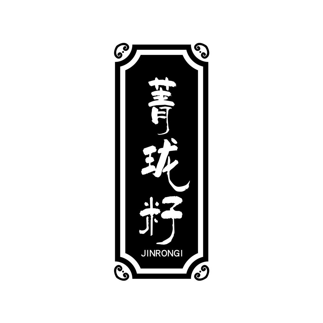 菁珑籽 JINRONGI