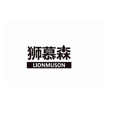 狮慕森LIONMUSON