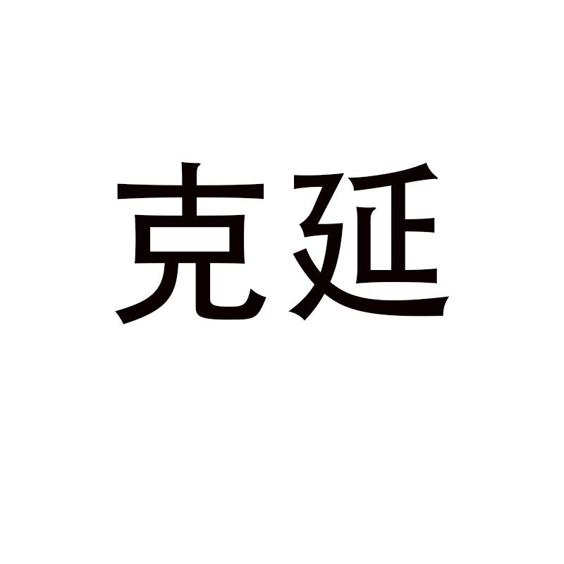 克延