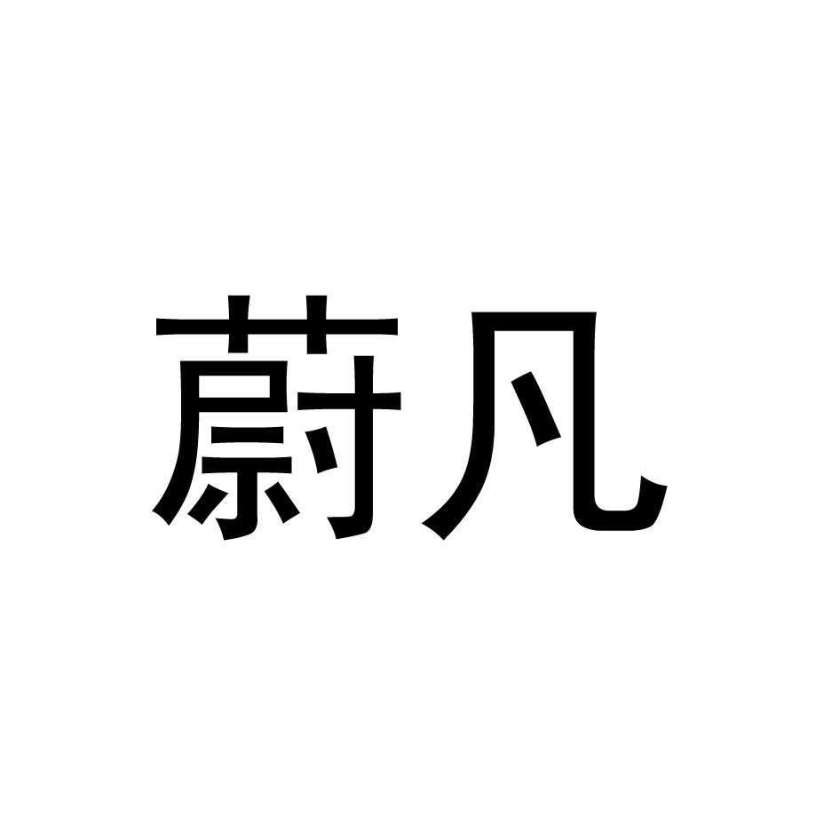 蔚凡