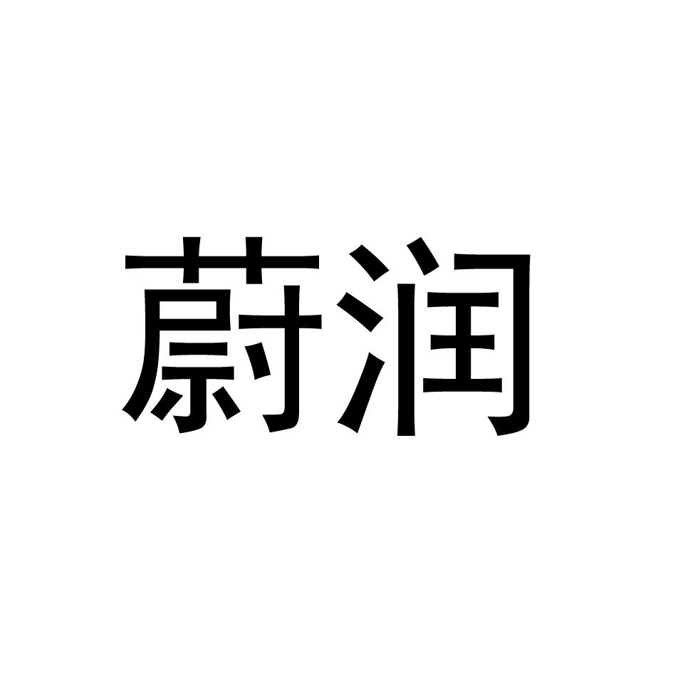 蔚润