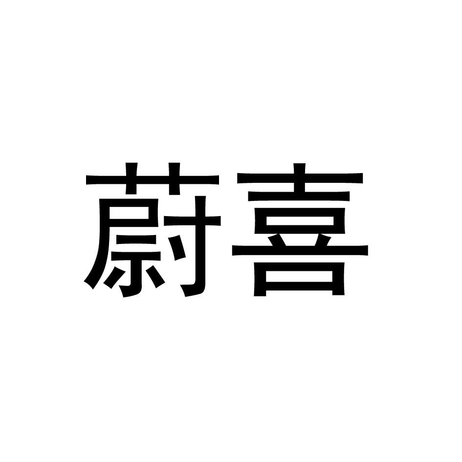 蔚喜
