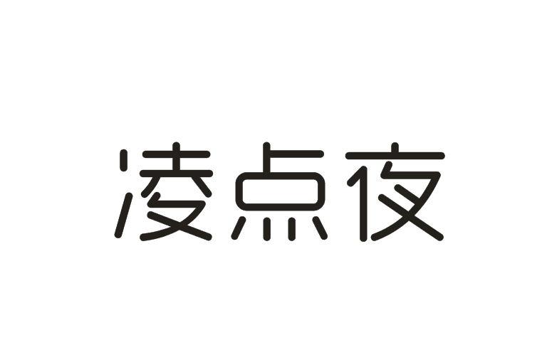 凌点夜