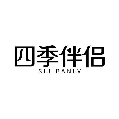 四季伴侣;SIJIBANLV