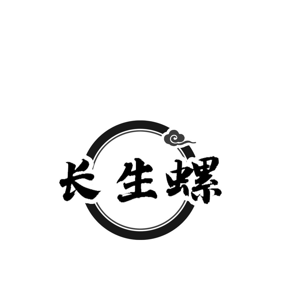长生螺