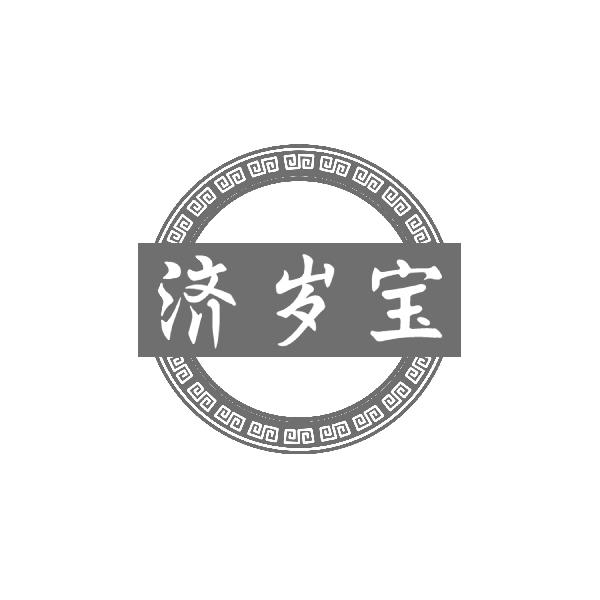 济岁宝