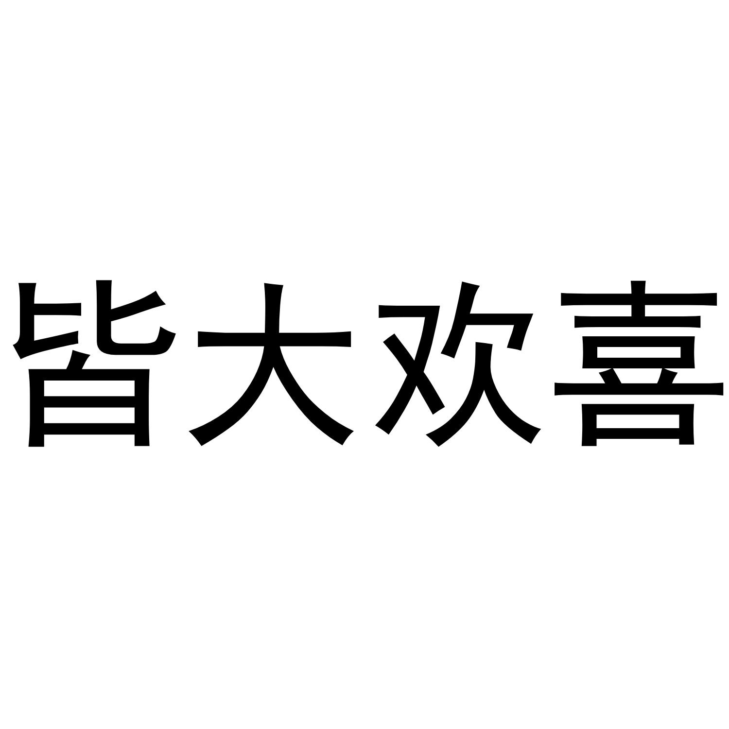 皆大欢喜
