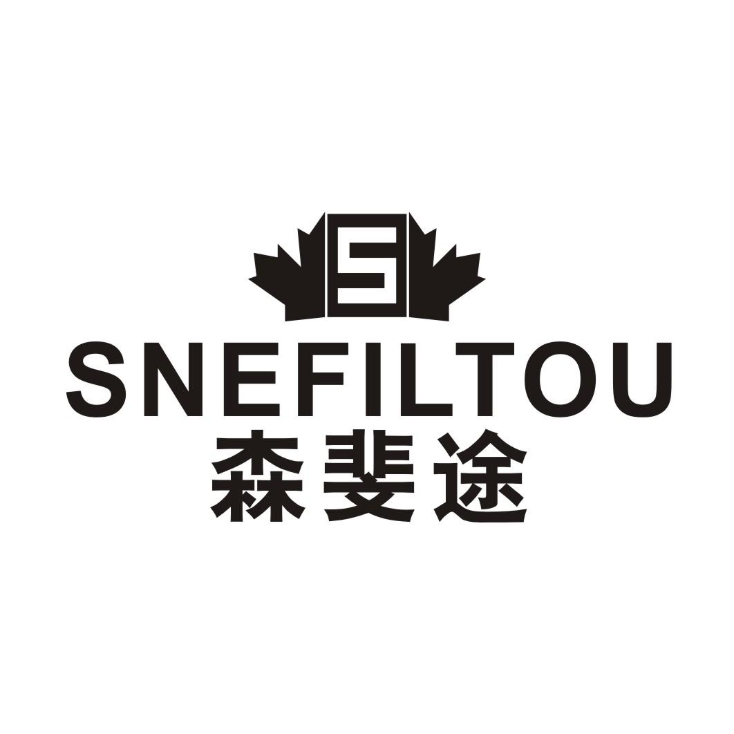 SNEFILTOU 森斐途