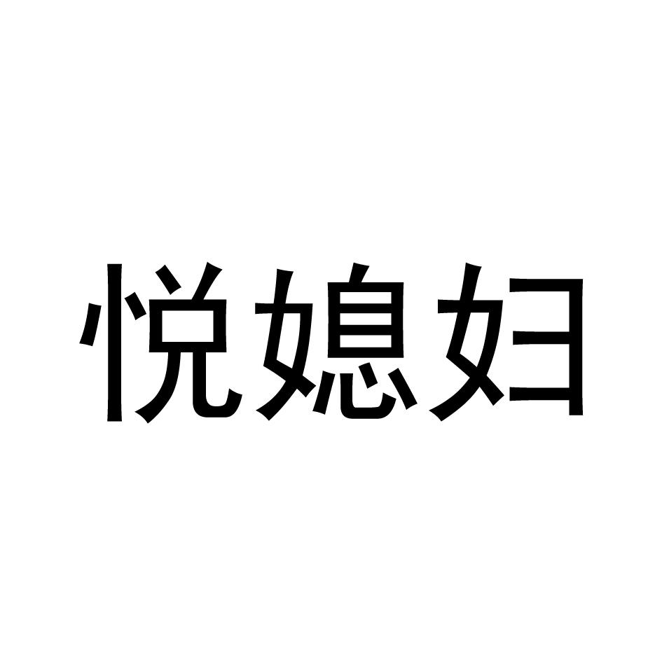 悦媳妇