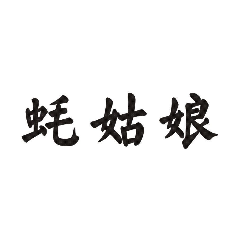 蚝姑娘