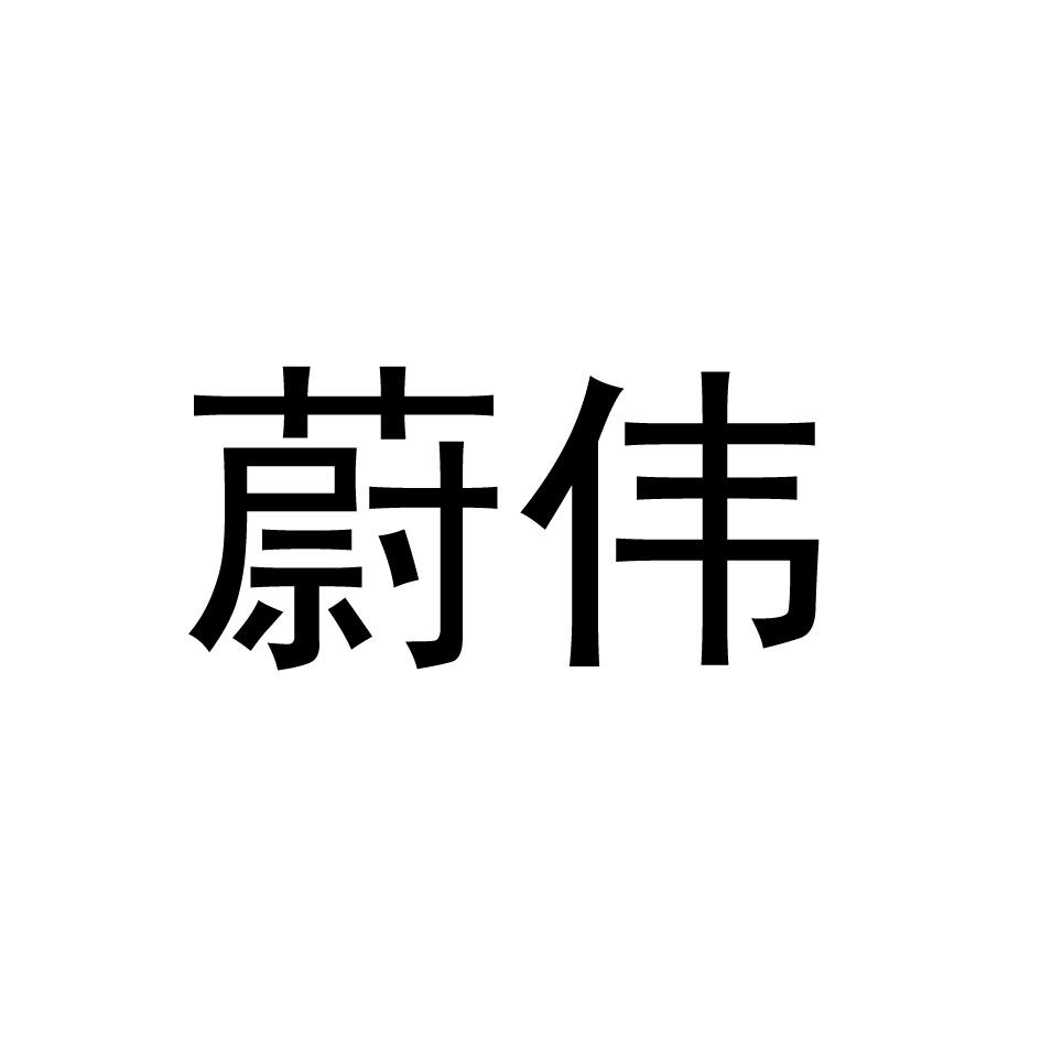蔚伟