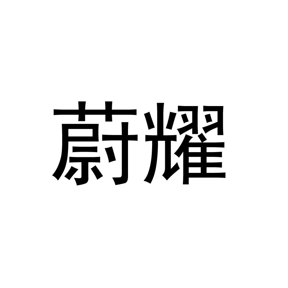 蔚耀