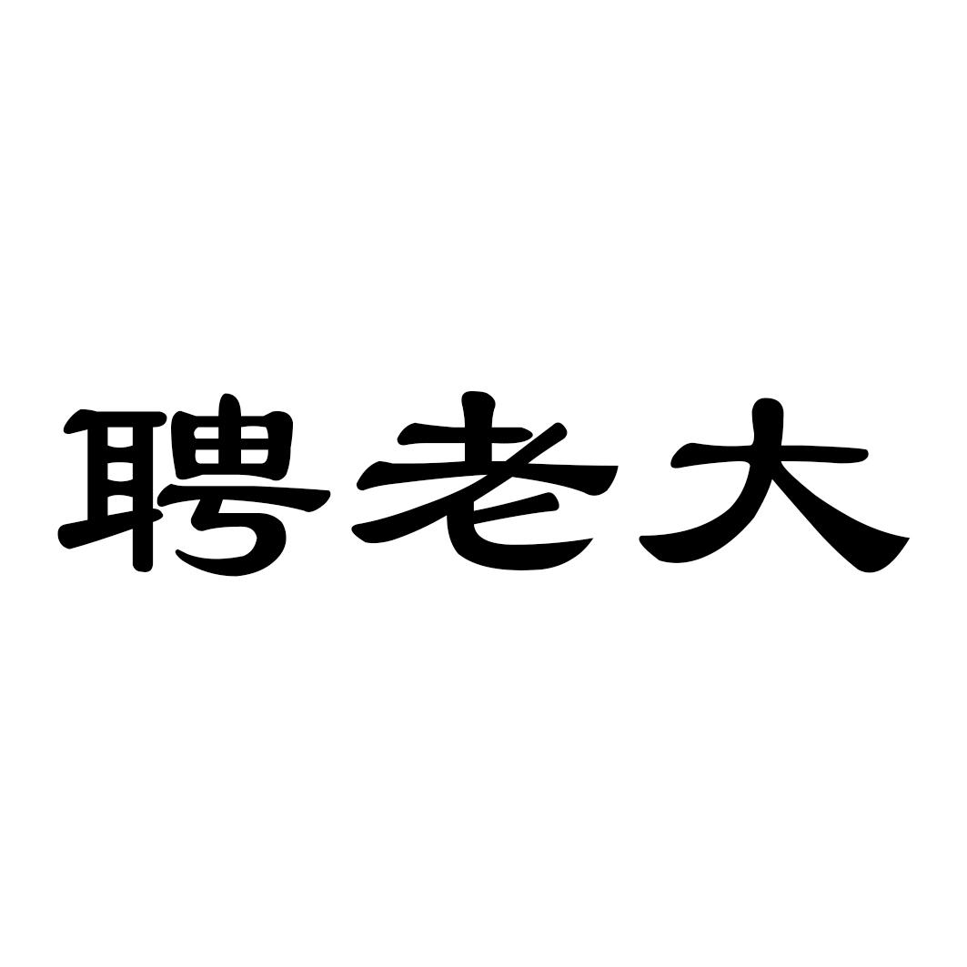 聘老大