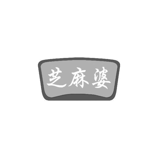芝麻婆