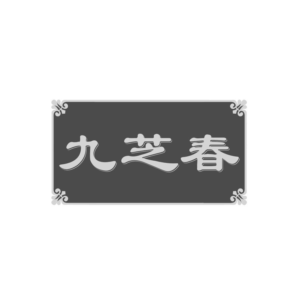 九芝春