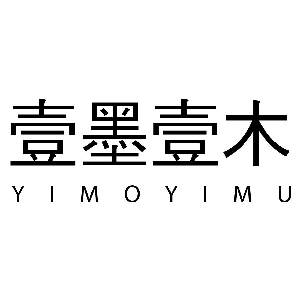 壹墨壹木
