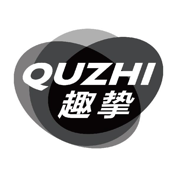 趣挚
quzhi