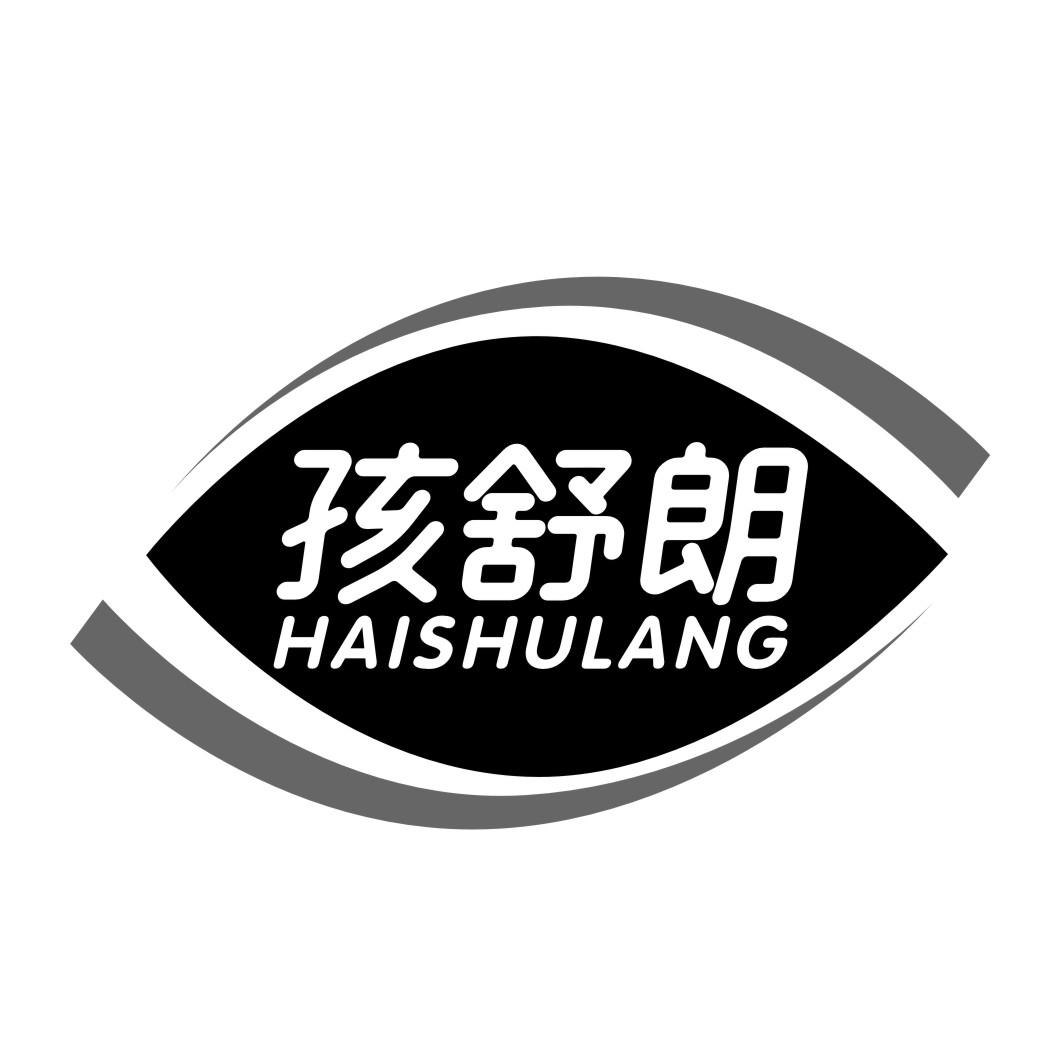 孩舒朗HAISHULANG