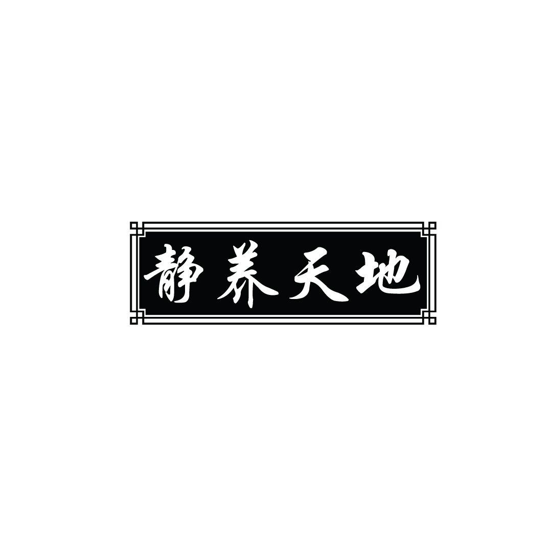 静养天地