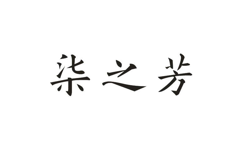 柒之芳