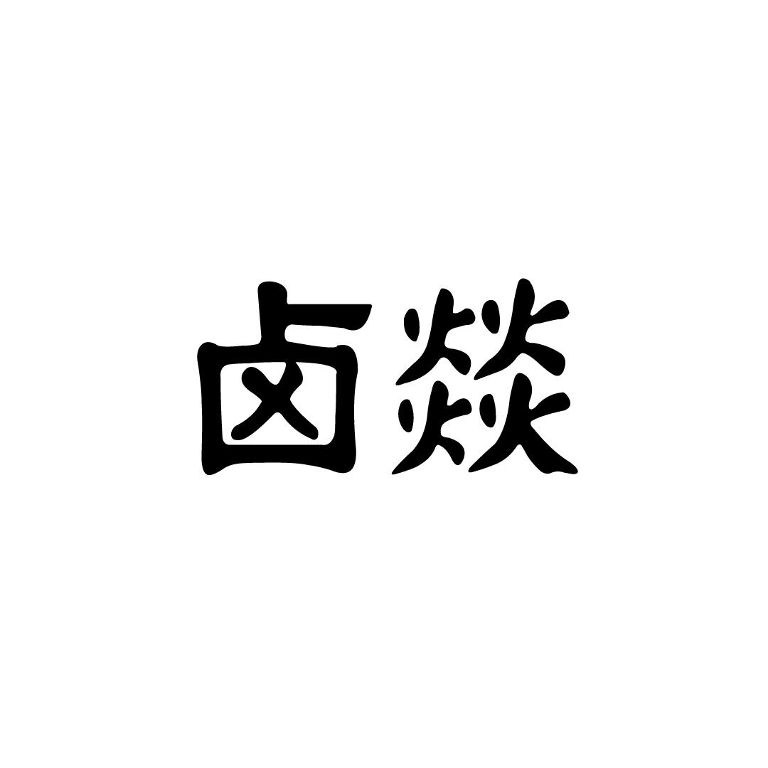 卤燚